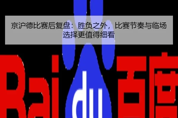 京沪德比赛后复盘：胜负之外，比赛节奏与临场选择更值得细看